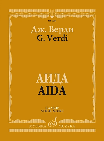 Аида. Опера в четырех действиях. Клавир.