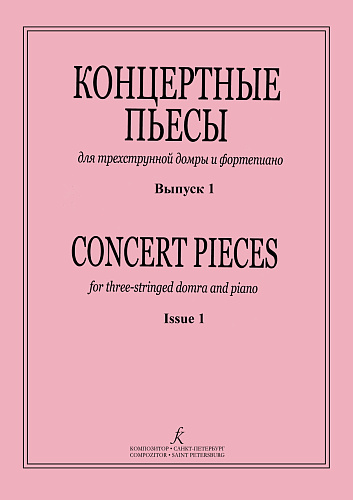 Концертные пьесы для трехструнной домры и фортепиано. Выпуск 1.