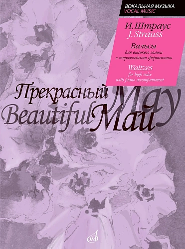 И. Штраус. Прекрасный май. Вальсы для высокого голоса в сопровождении фортепиано