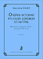 Очерки истории русской хоровой культуры. Вторая половина XVII - начало XX века