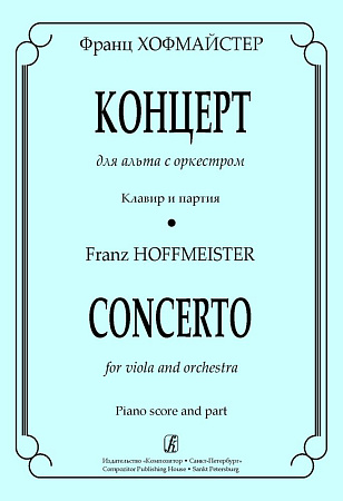 Концерт для альта с оркестром. Клавир и партия.