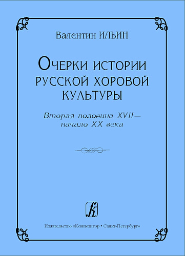 Очерки истории русской хоровой культуры. Вторая половина XVII - начало XX века
