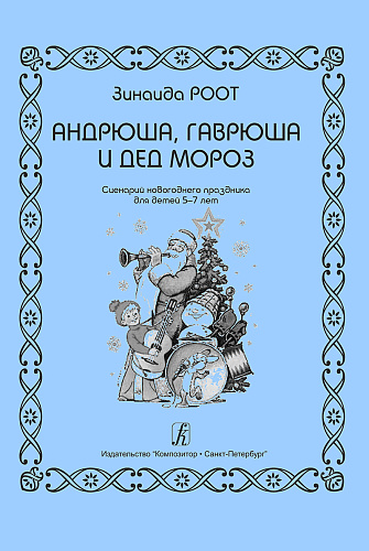 Андрюша, Гаврюша и Дед Мороз. Сценарии новогоднего праздника для детей 5-7 лет.