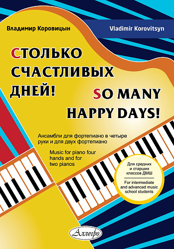 Столько счастливых дней! Ансамбли для фортепиано в четыре руки и для двух фортепиано