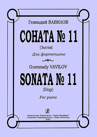 Соната №11 (Элегия).
