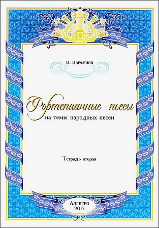 Фортепианные пьесы. Тетрадь вторая. На темы народных песен.