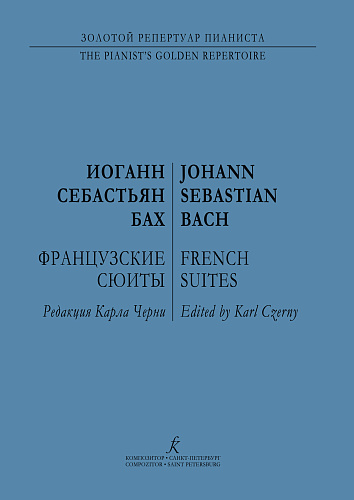 Французские сюиты для фортепиано (ред.Черни).