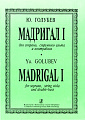 Мадригал I для сопрано, струнного альта и контрабаса.