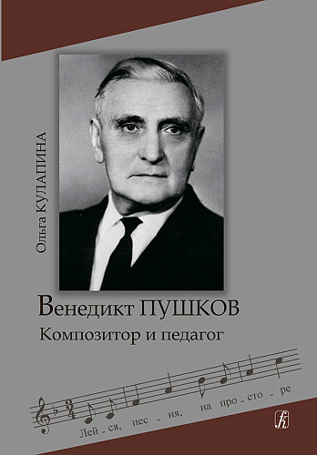 Венедикт Пушков. Композитор и педагог.