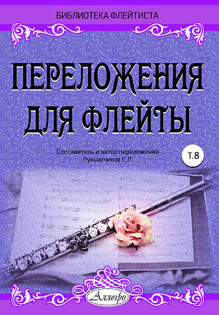 Переложения для флейты. Тетрадь 8. Библиотека флейтиста. Лукьянчиков С.Л.