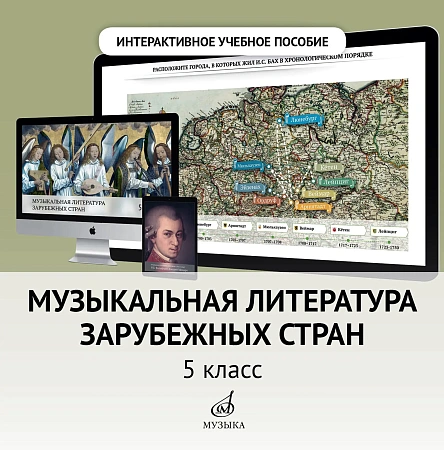 Интерактивное пособие по предмету "Музыкальная литература зарубежных стран" для 5 класса ДМШ и ДШИ