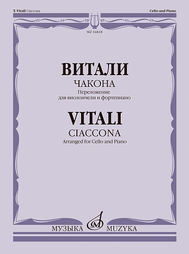 Чакона. Переложение для виолончели и фортепиано.