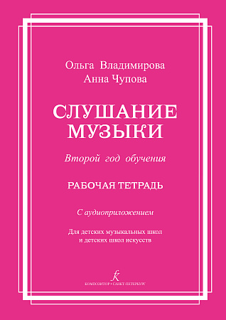 Слушание музыки. Второй год обучения. Комплект ученика. Рабочая тетрадь (+ аудиоприложение по QR-коду)