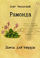 Рамонда. Пьесы для гитары.
