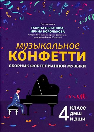 Музыкальное конфетти. Сборник фортепианной музыки. 4 класс