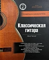 Классическая гитара. Справочник-самоучитель (+CD)
