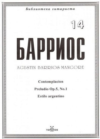 Барриос. Библиотека гитариста. Тетрадь 14