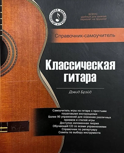 Классическая гитара. Справочник-самоучитель (+CD)