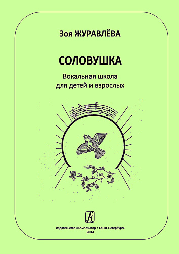 Соловушка. Вокальная школа для детей и взрослых. Учебное пособие.
