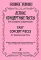 Легкие концертные пьесы для ксилофона и фортепиано.