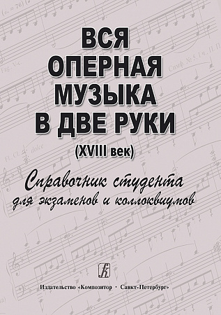 Вся оперная музыка в две руки (XVIII век). Справочник-хрестоматия в помощь студентам.