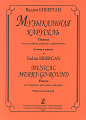 Музыкальная карусель. Пьесы для ксилофона, ударных и фортепиано. Клавир и партия.
