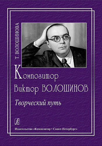 Композитор Виктор Волошинов. Творческий путь.
