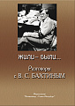 Жили-были... Разговоры с В.С.Бахтиным.