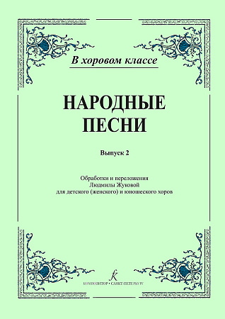 Народные песни. Выпуск 2. Обработки и переложения для детского (женского) и юношеского хоров.
