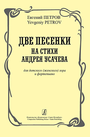 Две песенки на стихи Андрея Усачева для детского (женского) хора и фортепиано.