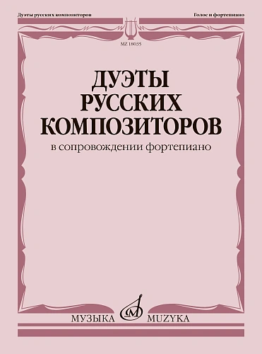Дуэты русских композиторов в сопровождении фортепиано
