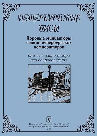 Петербургские бисы. Хоровые миниатюры...
