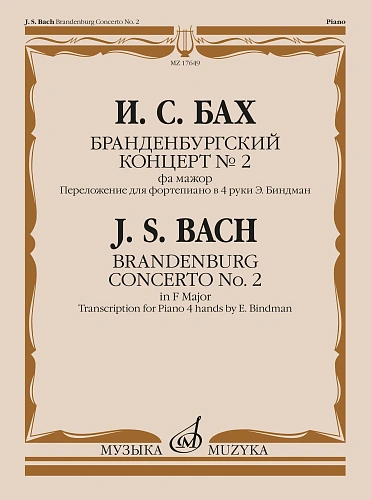 Бранденбургский концерт № 2 : фа мажор : переложение для фортепиано в 4 руки Э. Биндман. 