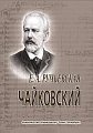 Пётр Ильич Чайковский. Краткий очерк жизни и творчества