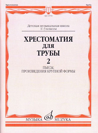 Хрестоматия для трубы. Часть 2. Пьесы, произведения крупной формы. 1-3 кл.