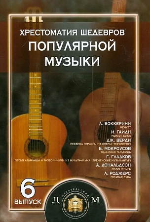 Хрестоматия шедевров популярной музыки для гитары. Выпуск 6.