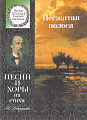 Несжатая полоса. Песни и хоры на стихи Н.Некрасова. Для детей средн. и старш. возраста. Сост.Бекетова В.Г.
