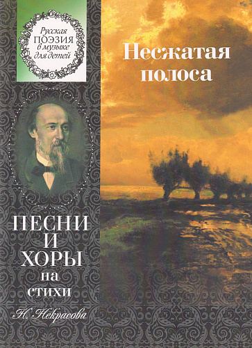 Несжатая полоса. Песни и хоры на стихи Н.Некрасова. Для детей средн. и старш. возраста. Сост.Бекетова В.Г.