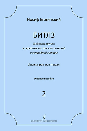 Битлз 2. Шедевры группы в переложении для классической и эстрадной гитары. Лирика, рок, рок-н-ролл. Учебное пособие. ФГТ.