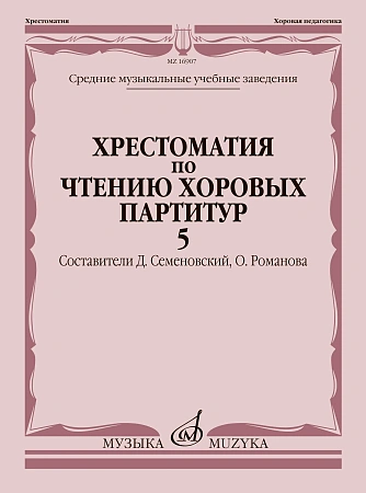 Хрестоматия по чтению хоровых партитур. Выпуск 5. Средние музыкальные учебные заведения. В 5 выпусках. 