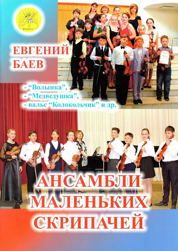Ансамбли маленьких скрипачей. Волынка. Медведушка. Вальс Колокольчик. Для младших, средних и старших классов ДМШ (ДШИ). Баев Е.А.