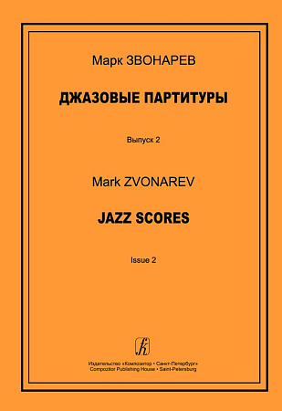 Джазовые партитуры. Выпуск 2. Учебно-методическое пособие по эстрадному дирижированию. Для преподавателей детских музыкальных школ, детских школ искусств и музыкальных лицеев. 