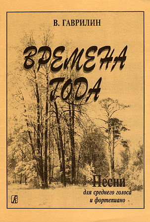 Времена года. Песни для среднего голоса и фортепиано.