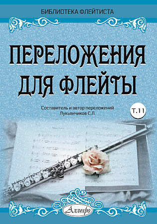 Переложения для флейты. Тетрадь 11. Библиотека флейтиста. Лукьянчиков С.Л.