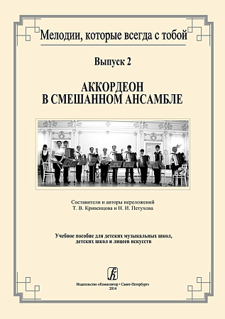 Мелодии, которые всегда с тобой. Выпуск 2. Аккордеон в смешанном ансамбле. Учебное пособие для детских музыкальных школ, детских школ и лицеев искусств.