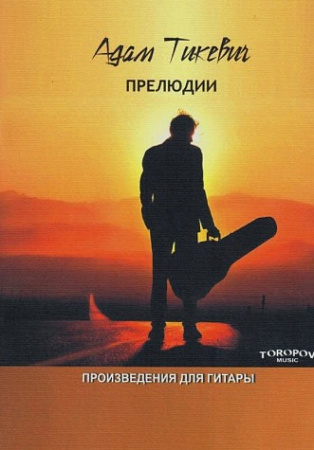 Прелюдии. Произведения для гитары.