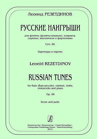 Русские наигрыши. Для флейты (флейты-пикколо), кларнета, скрипки, виолончели и фортепиано. Соч.96. Партитура и партии.