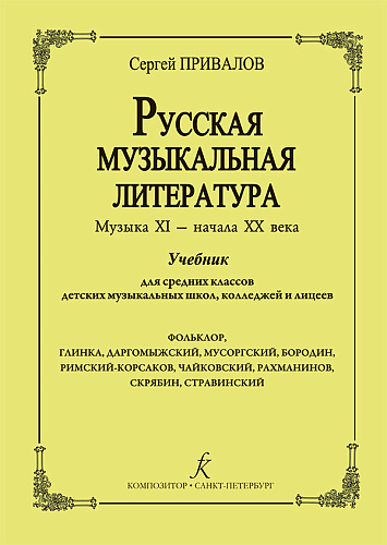 Русская музыкальная литература. Музыка XI - начала ХХ в.