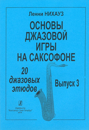 Основы джазовой игры на саксофоне. 20 джазовых этюдов. Выпуск 3.
