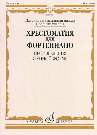 Хрестоматия для фортепиано. Средние классы ДМШ. Произведения крупной формы.